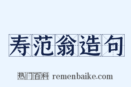 寿范翁造句是什么意思的图片